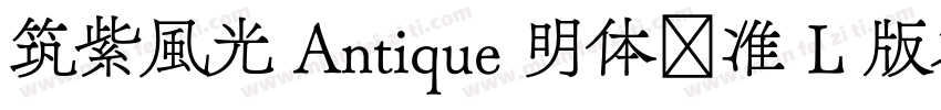 筑紫風光 Antique 明体标准 L 版本字体转换